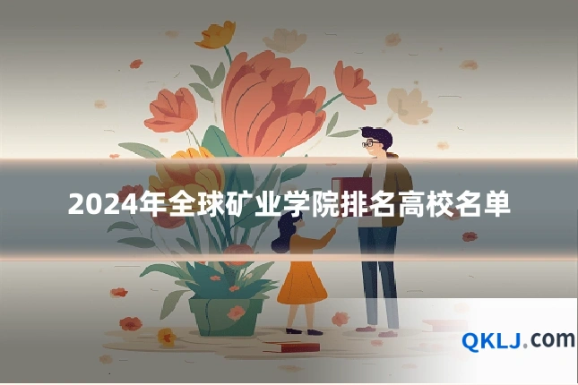 2024年全球矿业学院排名高校名单