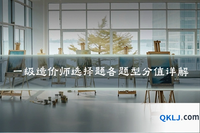 一级造价师选择题各题型分值详解