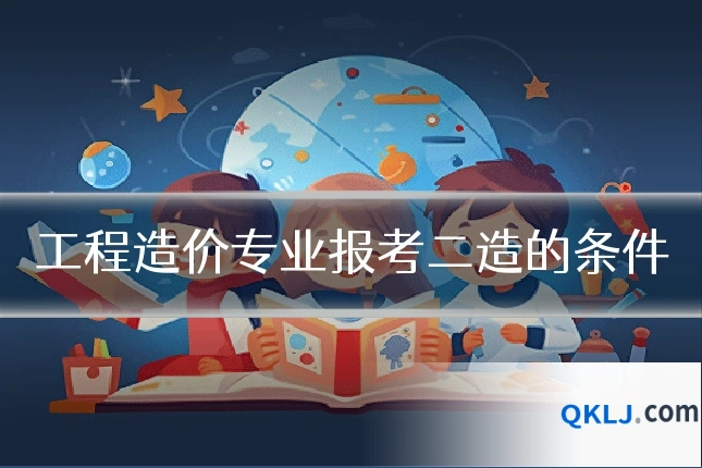 工程造价专业报考二造的条件