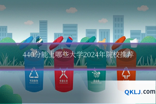 440分能上哪些大学2024年院校推荐