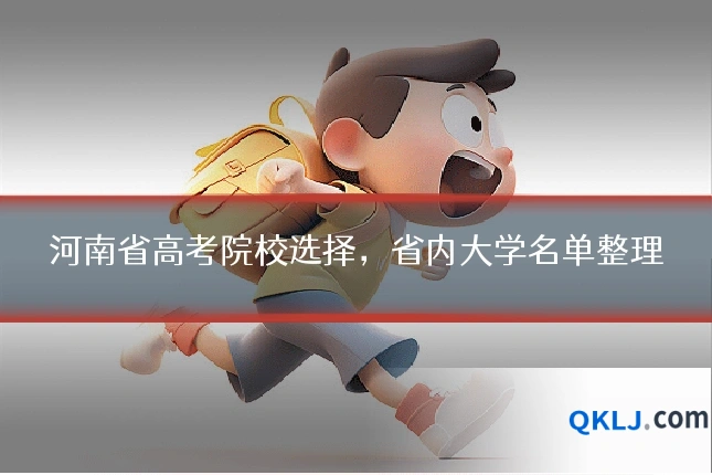 河南省高考院校选择,省内大学名单整理