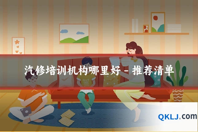 汽修培训机构哪里好 - 推荐清单