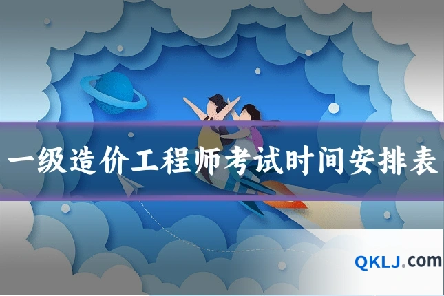 一级造价工程师考试时间安排表