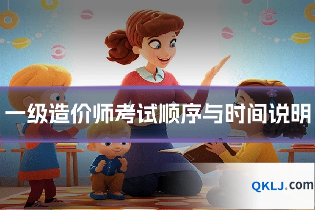 一级造价师考试顺序与时间说明