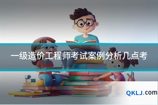一级造价工程师考试案例分析几点考
