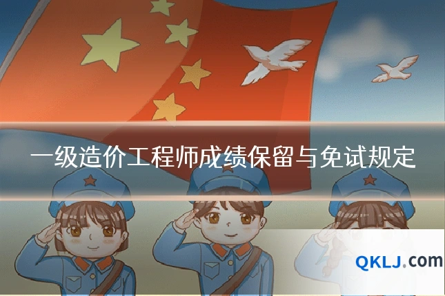 一级造价工程师成绩保留与免试规定