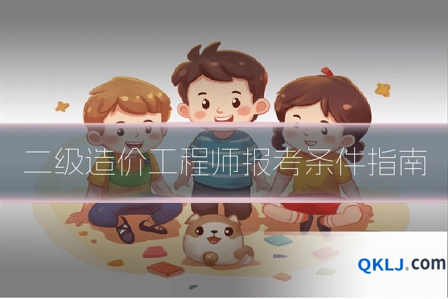 二级造价工程师报考条件指南