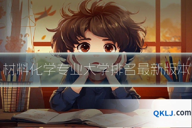 材料化学专业大学排名最新版本