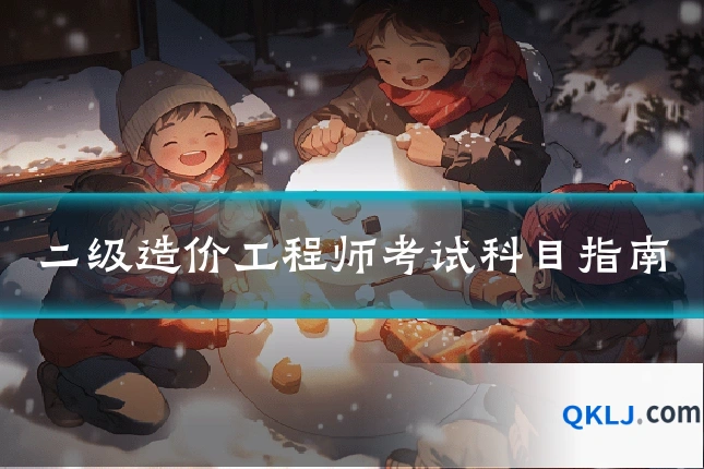 二级造价工程师考试科目指南