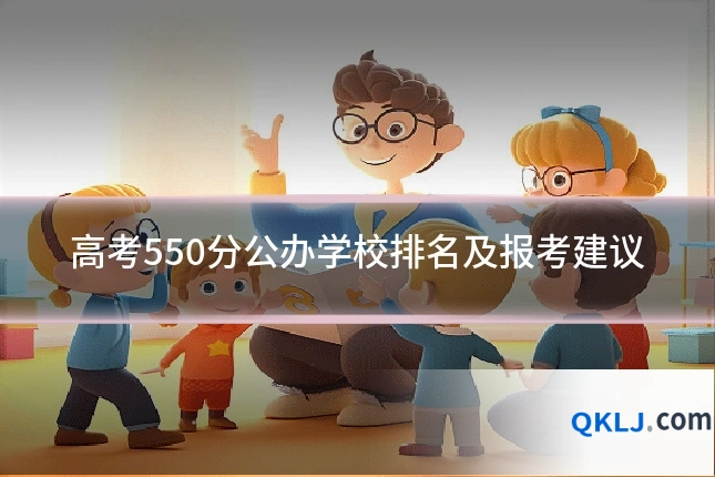 高考550分公办学校排名及报考建议