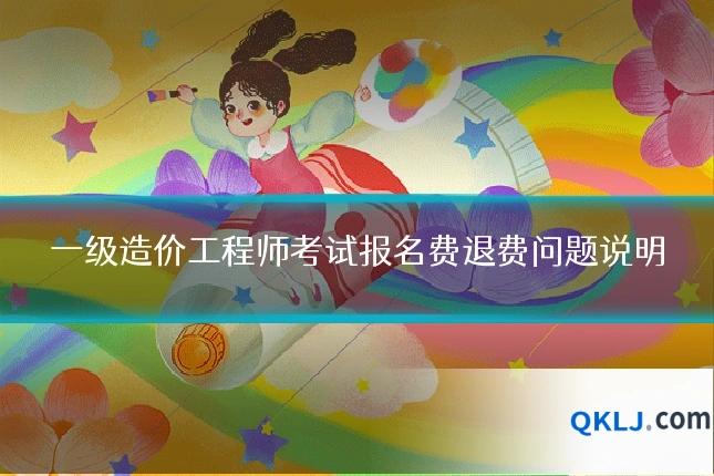 一级造价工程师考试报名费退费问题说明