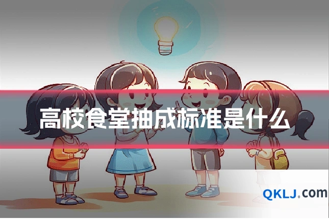高校食堂抽成标准是什么