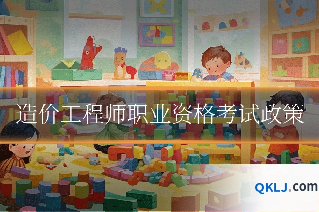 造价工程师职业资格考试政策