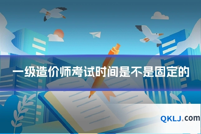 一级造价师考试时间是不是固定的