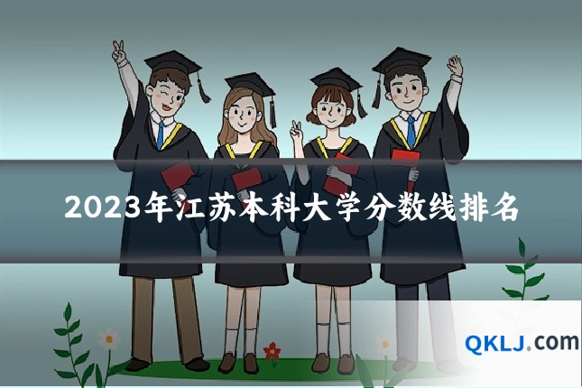 2023年江苏本科大学分数线排名