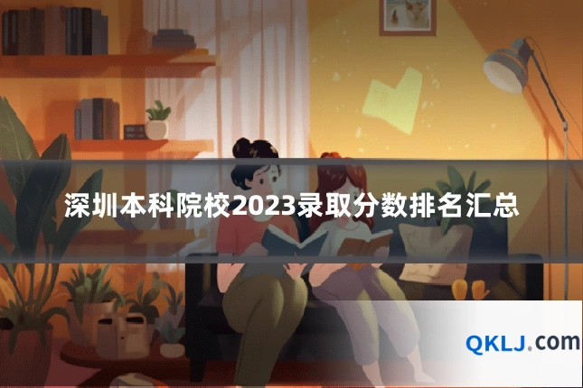 深圳本科院校2023录取分数排名汇总