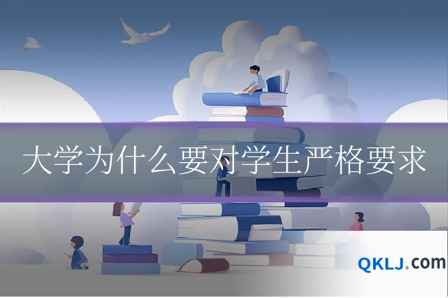 大学为什么要对学生严格要求