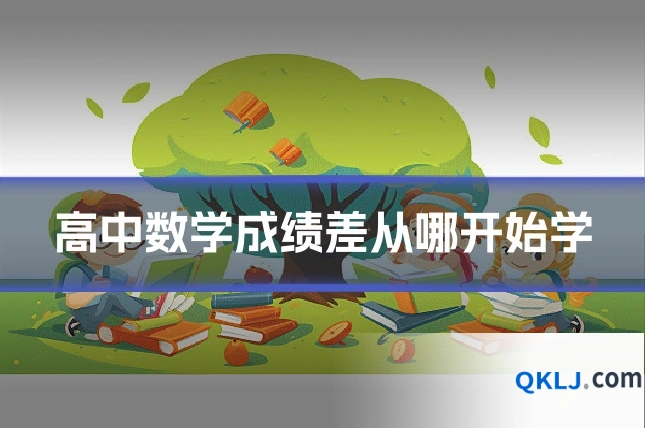 高中数学成绩差从哪开始学