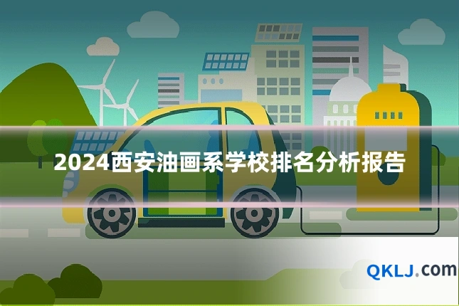 2024西安油画系学校排名分析报告