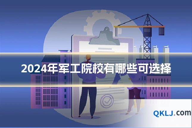 2024年军工院校有哪些可选择