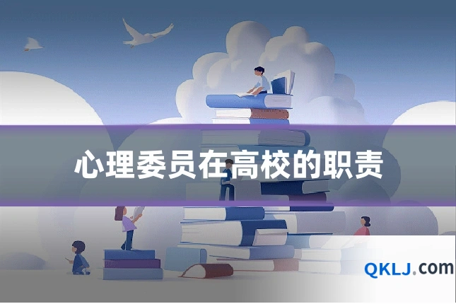 心理委员在高校的职责