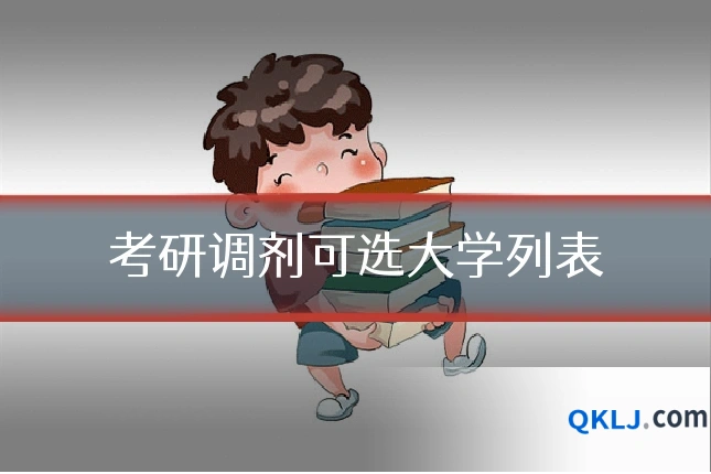 考研调剂可选大学列表