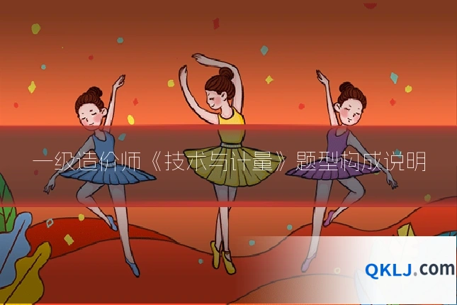 一级造价师《技术与计量》题型构成说明