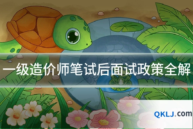 一级造价师笔试后面试政策全解