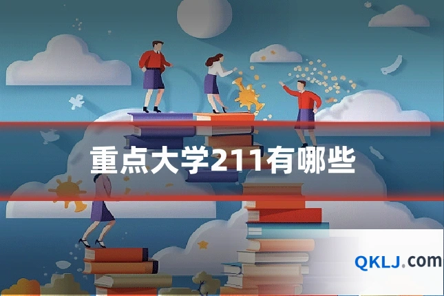 重点大学211有哪些