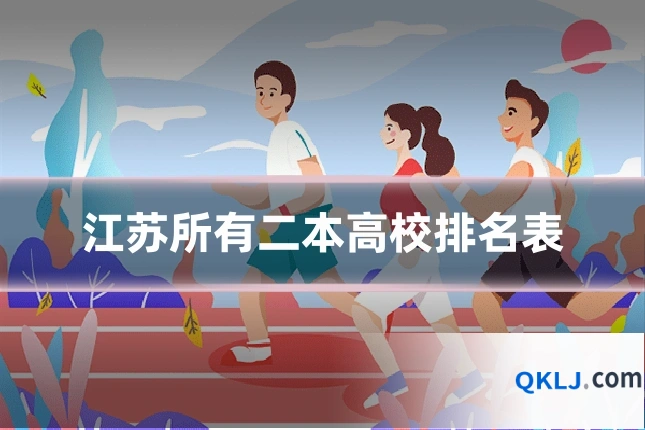 江苏所有二本高校排名表