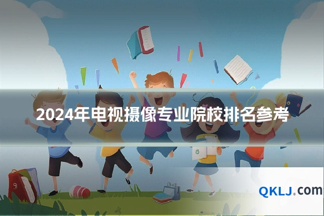 2024年电视摄像专业院校排名参考