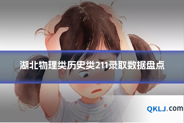 湖北物理类历史类211录取数据盘点