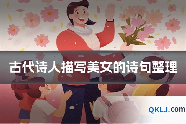 古代诗人描写美女的诗句整理