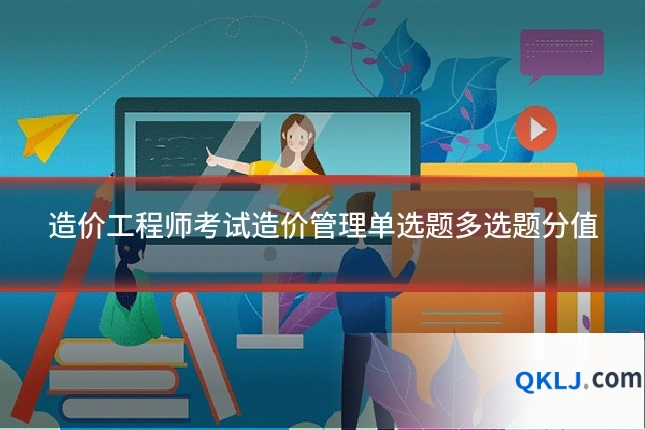 造价工程师考试造价管理单选题多选题分值
