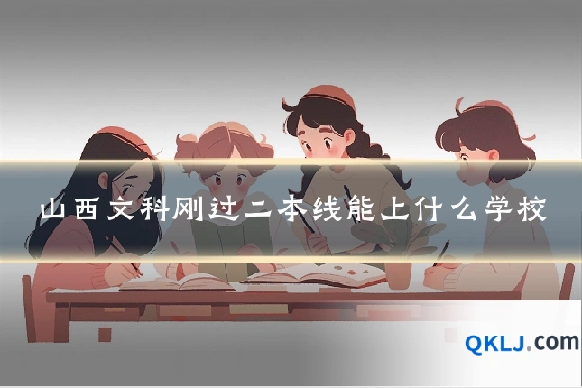山西文科刚过二本线能上什么学校
