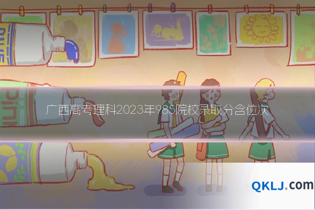 广西高考理科2023年985院校录取分含位次