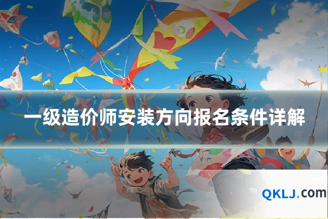 一级造价师安装方向报名条件详解