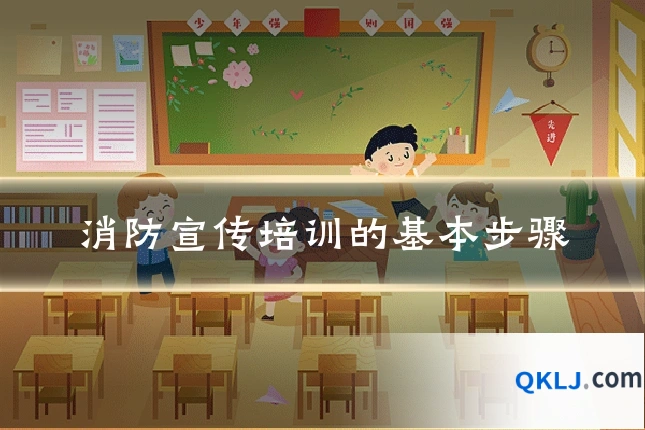 消防宣传培训的基本步骤