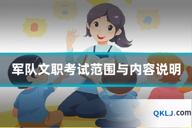 军队文职考试范围与内容说明
