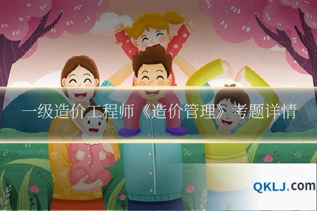 一级造价工程师《造价管理》考题详情