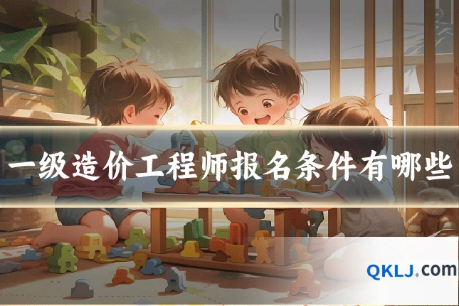 一级造价工程师报名条件有哪些