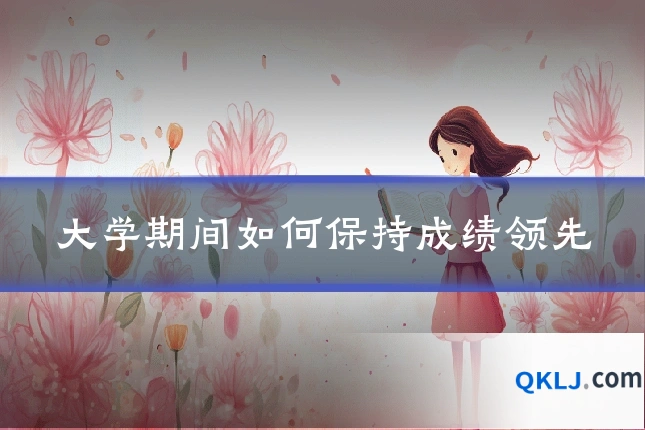大学期间如何保持成绩领先