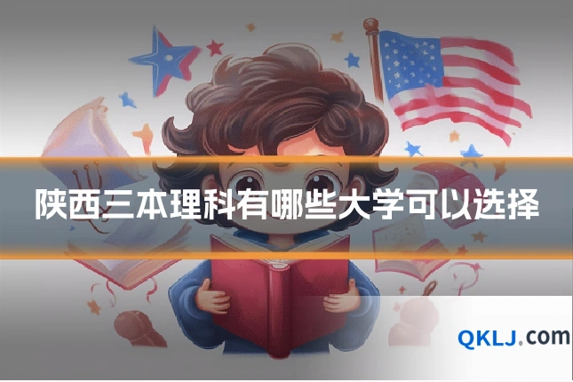 陕西三本理科有哪些大学可以选择