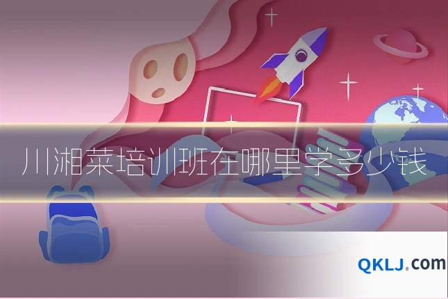 川湘菜培训班在哪里学多少钱