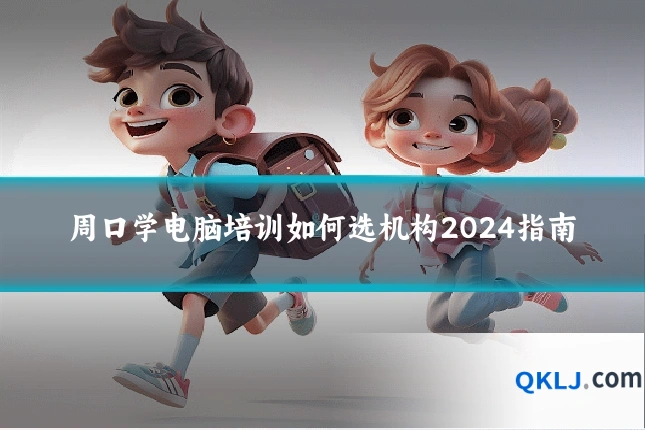 周口学电脑培训如何选机构2024指南