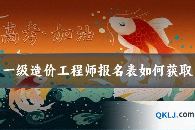 一级造价工程师报名表如何获取