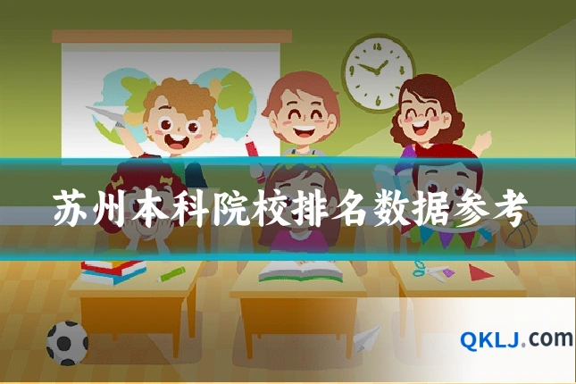 苏州本科院校排名数据参考