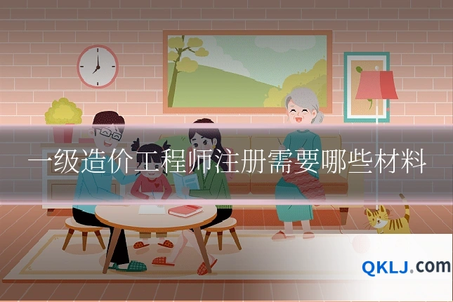 一级造价工程师注册需要哪些材料