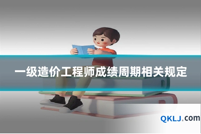 一级造价工程师成绩周期相关规定
