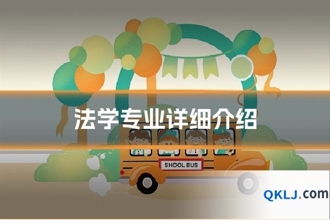 法学专业详细介绍